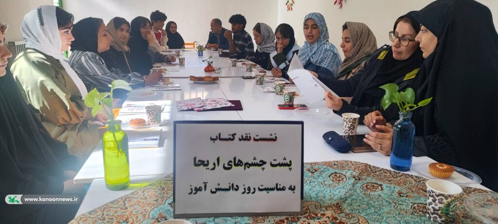نوجوانان زنجانی کتاب «پشت چشم‌های اریحا» را به مناسبت روز دانش‌آموز نقد کردند