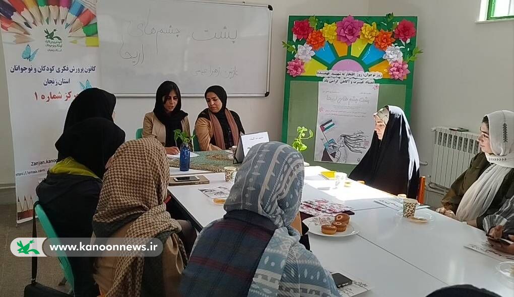 نوجوانان زنجانی کتاب «پشت چشم‌های اریحا» را به مناسبت روز دانش‌آموز نقد کردند