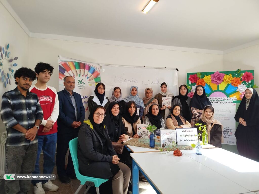 نوجوانان زنجانی کتاب «پشت چشمهای اریحا» را به مناسبت روز دانشآموز نقد کردند