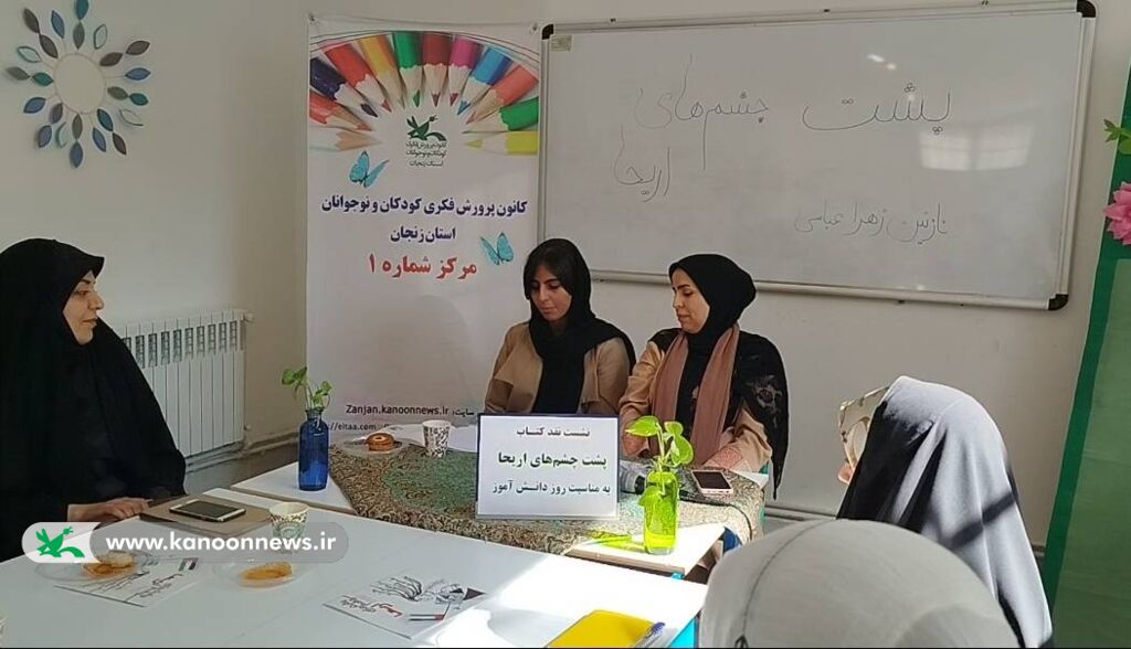 نوجوانان زنجانی کتاب «پشت چشمهای اریحا» را به مناسبت روز دانشآموز نقد کردند