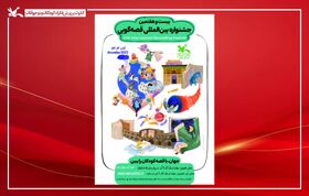 آغاز ثبت‌نام بخش استانی بیست‌ و هفتمین جشنواره  بین‌المللی قصه‌گویی