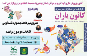 گردهمایی سراسری کانون یاران استان بوشهر