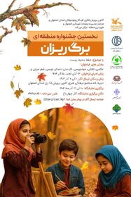 زیبایی پاییز با اولین جشنواره برگ‌ریزان کانون رقم می‌خورد