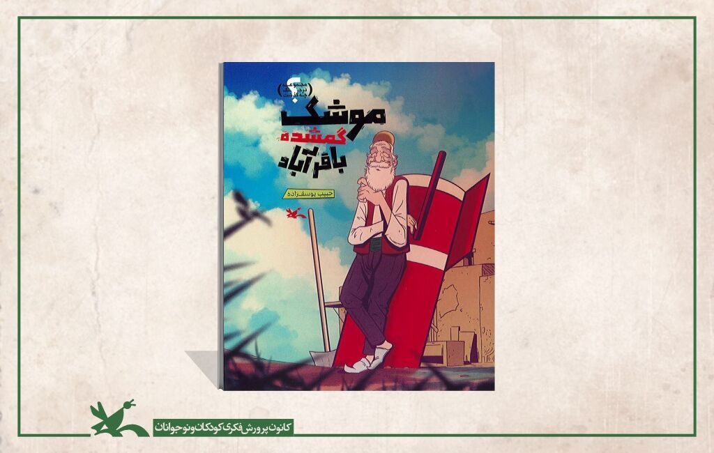 داستان «موشک گمشده باقرآباد» برای نوجوانان منتشر شد «موشک گمشده باقرآباد» در نمایشگاه کتاب کودک و نوجوان رونمایی میشود
