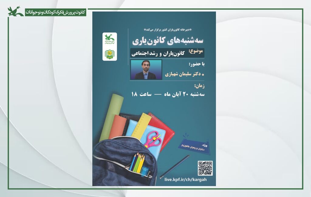 پوستر سهشنبههای کانون یاری نشستهای «سهشنبههای کانونیاری» برای کانونیاران