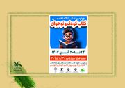 برخورداری و حضور مخاطبان مناطق کمتر برخوردار رویکرد چهارمین نمایشگاه تخصصی کتاب کودک و نوجوان