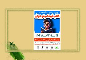 برخورداری و حضور مخاطبان مناطق کمتر برخوردار رویکرد چهارمین نمایشگاه تخصصی کتاب کودک و نوجوان