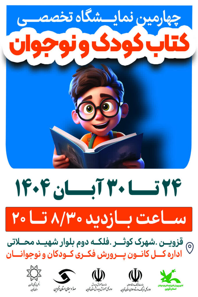برگزاری چهارمین نمایشگاه تخصصی کتاب کودک و نوجوان به همت کانون استان قزوین