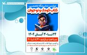 چهارمین نمایشگاه کتاب کودک و نوجوان در کانون قزوین