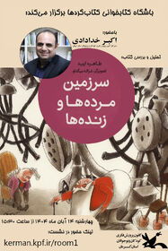 کتاب «سرزمین مرده‌ها و زنده‌ها» پلی میان دنیای واقعیت و خیال است