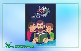برنامه های هفته کتاب کانون پرورش فکری کودکان و نوجوانان استان اعلام شد