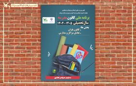 برنامه ملی «کانون‌مدرسه» اجرا می‌شود
