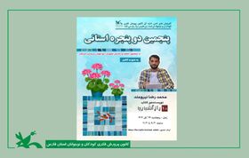 پنجمین نشست استانی «دو پنجره» با حضور نویسنده برجسته ادبیات کودک و نوجوان برگزار می‌شود