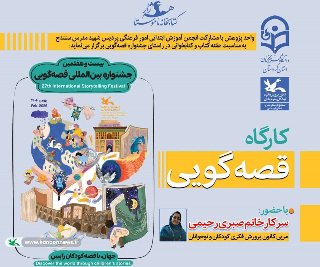 کارگاه تخصصی «آموزش قصهگویی» در دانشگاه فرهنگیان سنندج