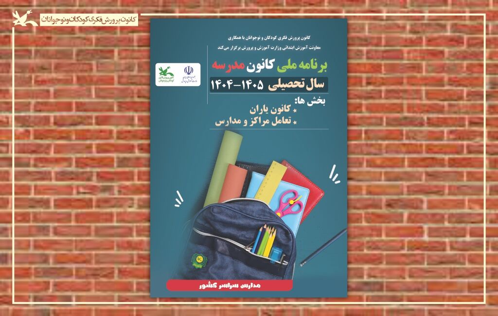 پوستر برنامه ملی کانون مدرسه برنامه ملی «کانونمدرسه» اجرا میشود