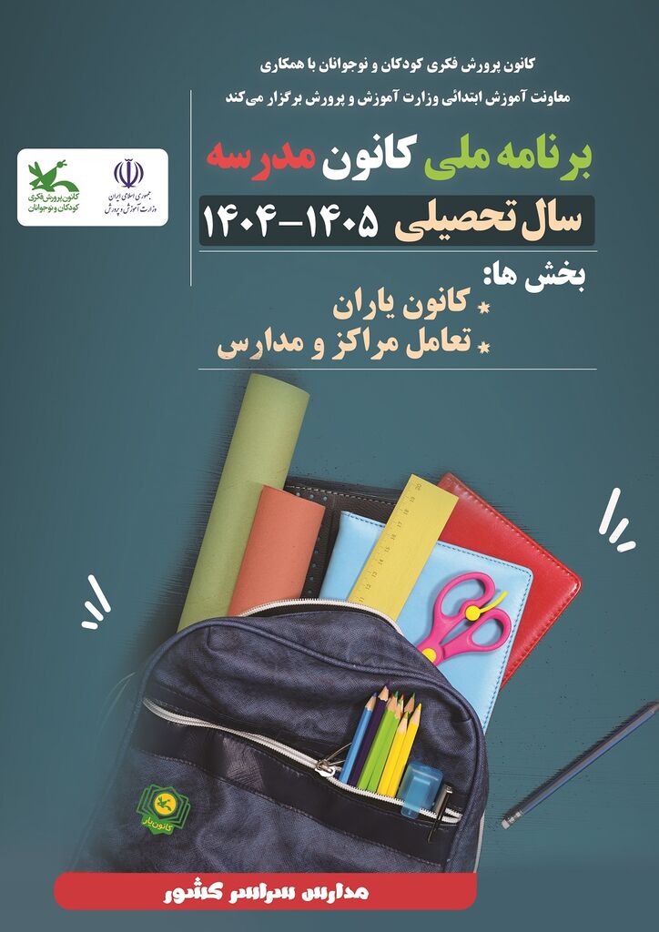 برنامه ملی «کانونمدرسه» اجرا میشود