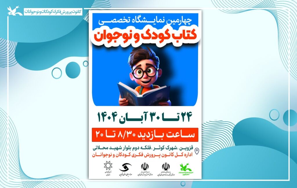 نمایشگاه کتاب کودک و نوجوان قزوین چهارمین نمایشگاه کتاب کودک و نوجوان در کانون قزوین