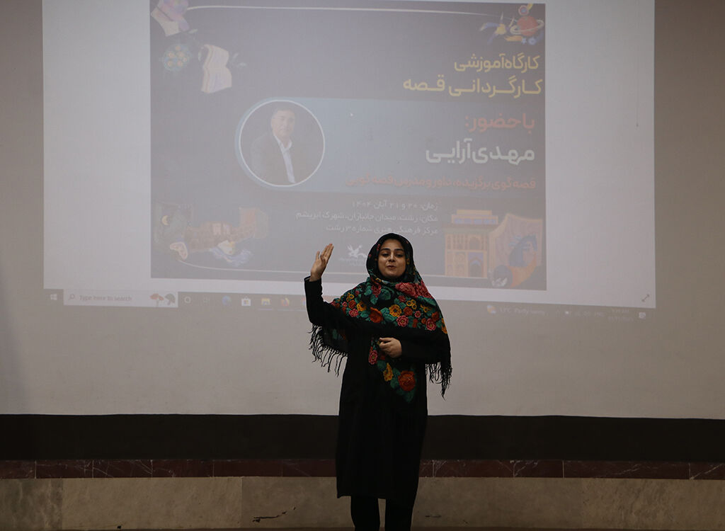 کارگاه آموزشی کارگردانی در قصهگویی در گیلان/ لزوم شناخت عمیق انسان در روایتها مورد تاکیدقرارگرفت