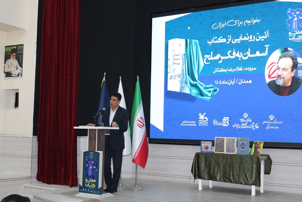 برگزار آیین رونمایی «آسمان به فکر صلح» غلامرضا بکتاش در کانون همدان