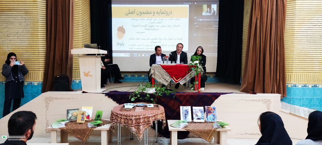 نقد و بررسی کتاب «عشق و رنج و بلوط» در کانون پرورش فکری کودکان و نوجوانان کردستان