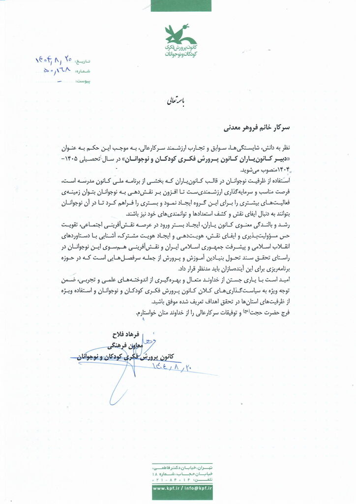 فروهر معدنی دبیر کانونیاران کانون شد