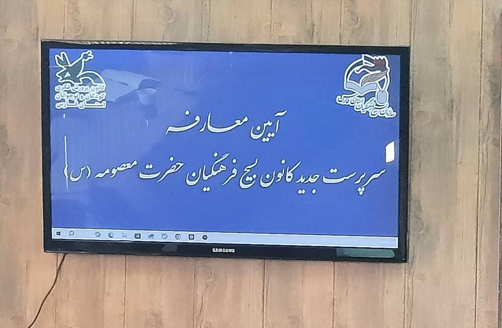 سرپرست بسیج فرهنگیان اداره‌کل کانون پرورش فکری کودکان و نوجوانان استان فارس منصوب شد