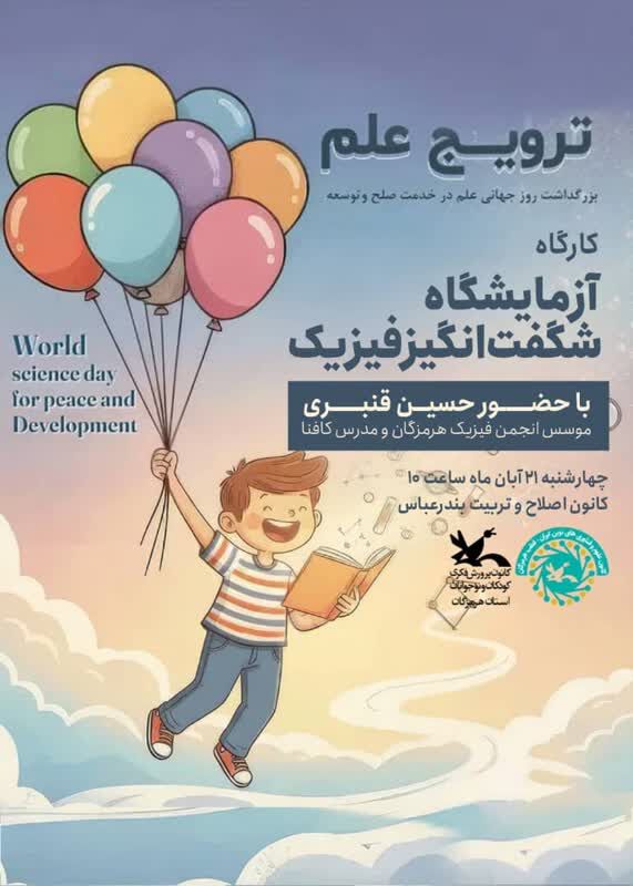 کارگاه آزمایشگاه شگفت انگیز فیزیک برگزارشد