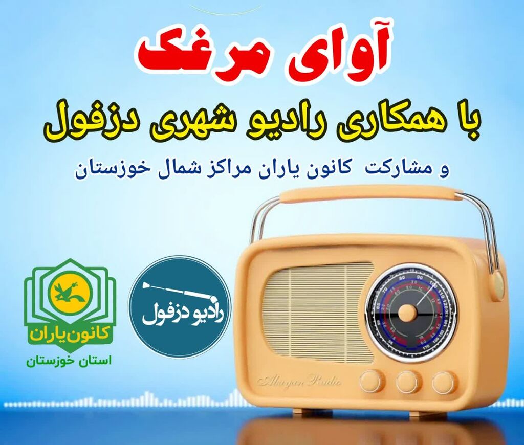 اجرای طرح «آوای مرغک» با مشارکت کانون یاران در رادیو دزفول