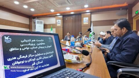 قدم های محکم برای تقویت همکاری فرهنگی و پرورشی میان کانون و آموزش و پرورش استان قم