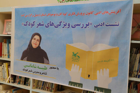 نشست ادبی «بررسی ویژگی‌های شعر کودک» در کانون اردبیل