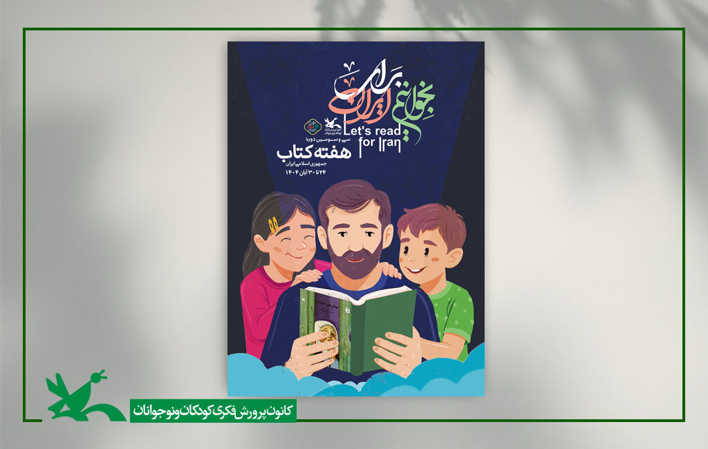 هفته کتاب جمهوری اسلامی ایران نمایش رایگان هفت انیمیشن اقتباسی کانون در هفته کتاب