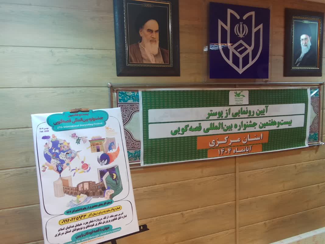 پوستر بیست و هفتمین جشنواره بین المللی قصهگویی کانون در استان مرکزی رونمایی شد