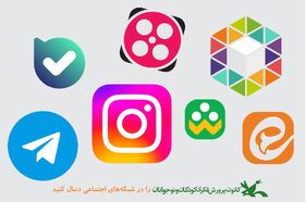 کانون پرورش فکری کودکان و نوجوانان در  شبکه‌های اجتماعی