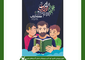 استقبال کانون استان آذربایجان غربی با بیش از ۹۰ عنوان برنامه از هفته کتاب و کتاب خوانی