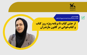 هفته‌ای که کتاب‌ها جان گرفتند؛از جشن کتاب تا برنامه‌ ویژه روز کتاب و کتاب‌خوانی در کانون مازندران