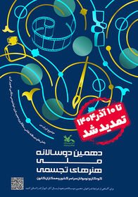 فراخوان دهمین دوسالانه هنرهای تجسمی تا ۱۰ آذر تمدید شد