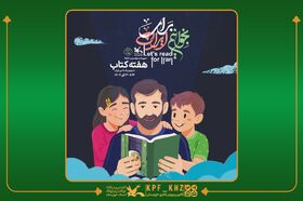 پیام مدیرکل کانون خوزستان به مناسبت هفته کتاب: کتاب چراغ راه نسل آینده است
