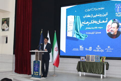 رونمایی «آسمان به فکر صلح» غلامرضا بکتاش در کانون همدان