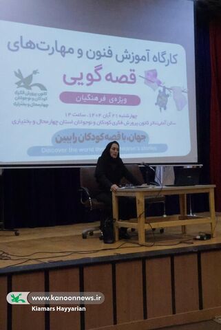 دوره آموزش قصه‌گویی به معلمان چهارمحال و بختیاری