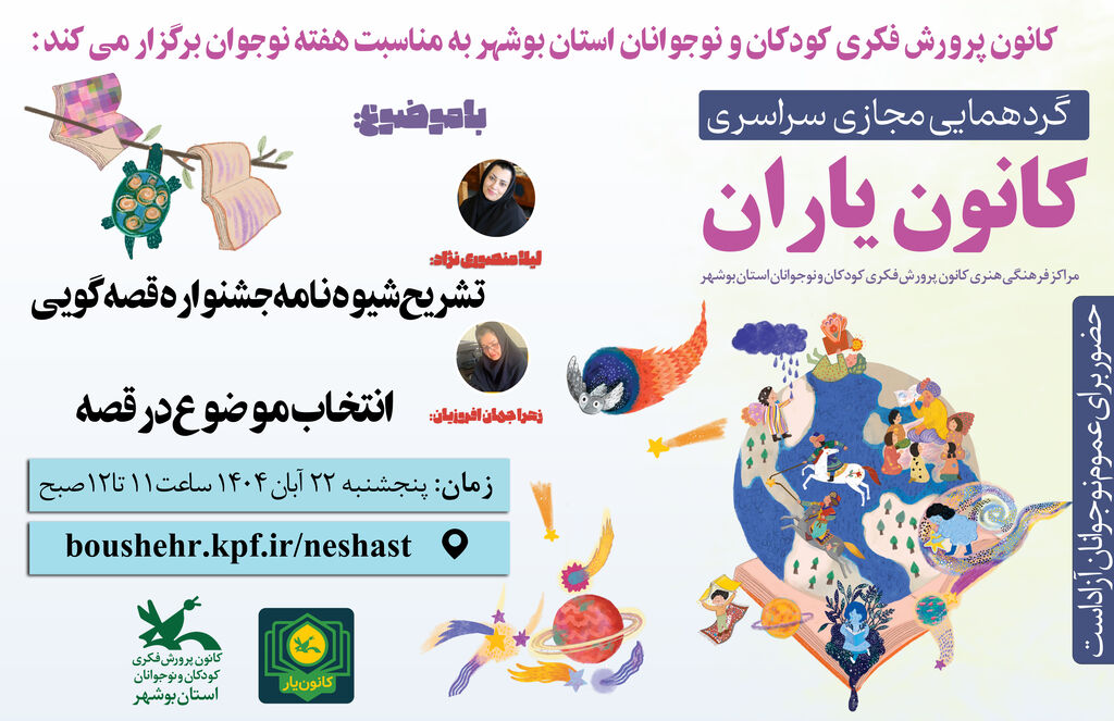 کانون یاران بوشهری با انتخاب موضوع در قصه آشنا شدند