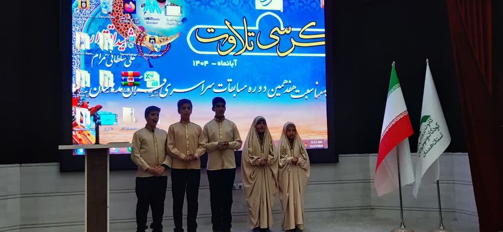 همکاری کانون همدان در برگزاری هفدهمین دوره مسابقات سراسری قرآن کریم «مدهامتان»