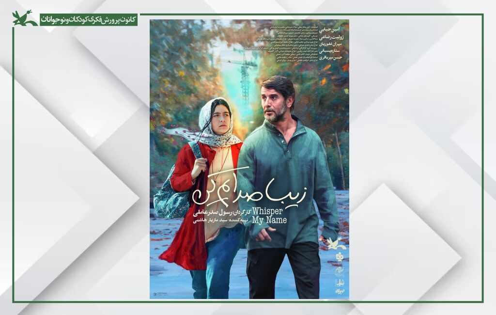 پوستر فیلم زیبا صدایم کن درخشش «زیبا صدایم کن» در جشنواره فیلم شهر و راهیابی به بسفر ۲۰۲۵