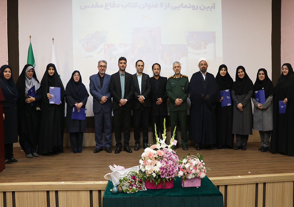 آیینرونمایی از ۶ عنوان کتاب دفاع مقدس در رشت برگزارشد