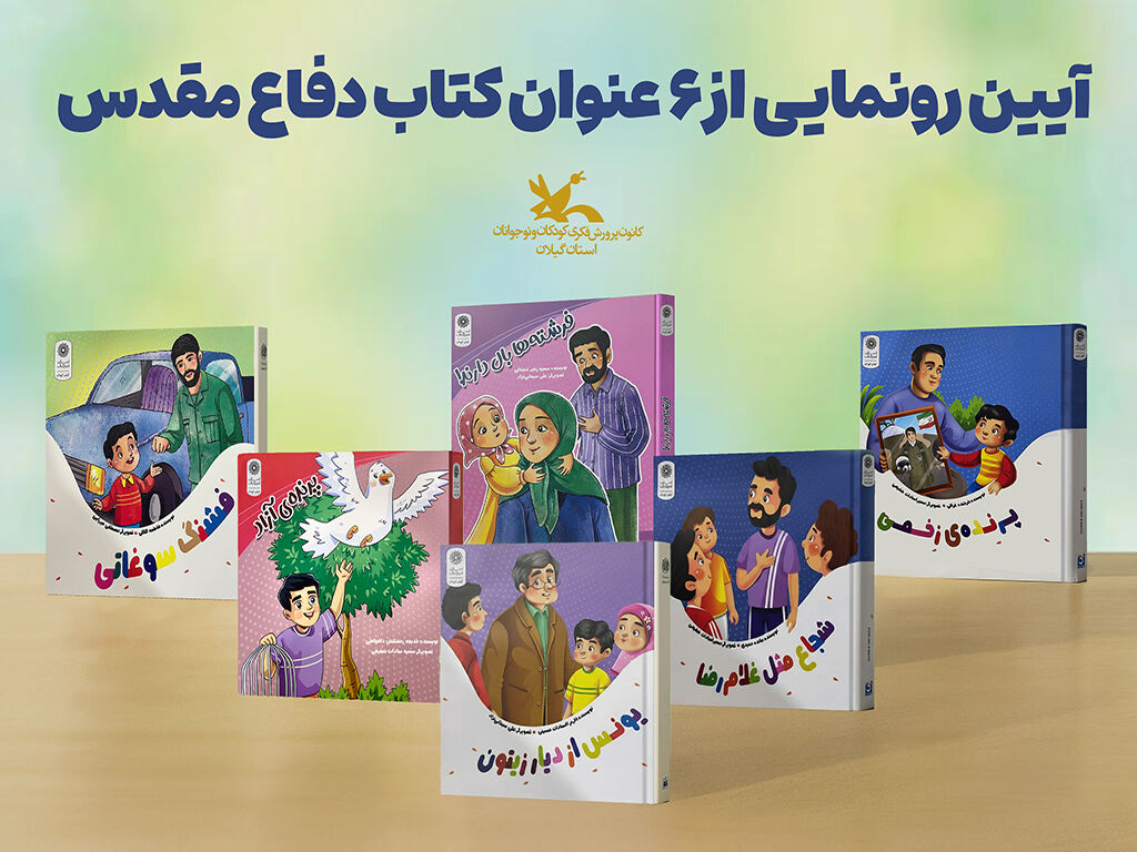 آیینرونمایی از ۶ عنوان کتاب دفاع مقدس در رشت برگزارشد