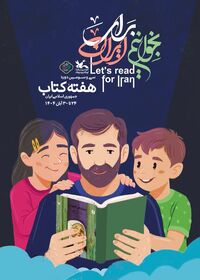 برنامه‌های کانون استان ایلام درهفته کتاب وکتاب‌خوانی