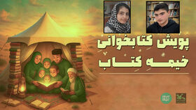 کسب رتبه اول و سوم کشوری در پویش «خیمه کتاب» توسط نوجوانان استان آذربایجان شرقی