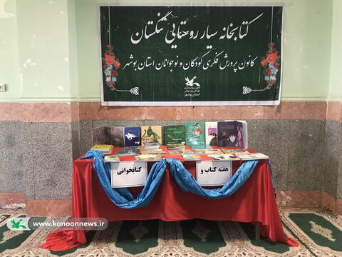 ویژه‌برنامه‌های هفته کتاب و کتاب‌خوانی در مراکز کانون استان بوشهر 1
