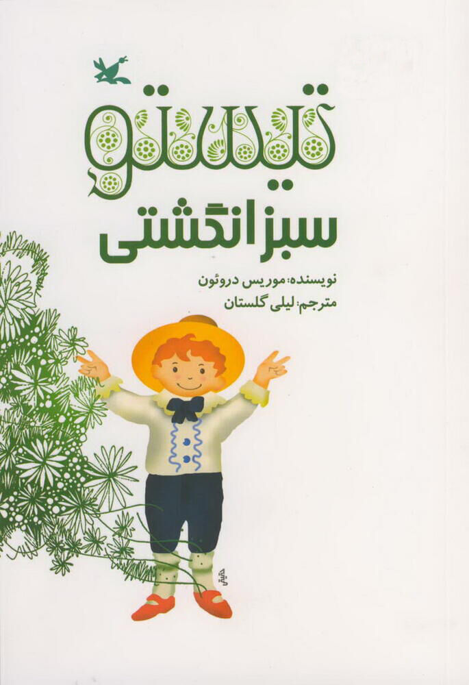 «تیستو سبز انگشتی» در هفته کتاب به چاپ دوازدهم رسید