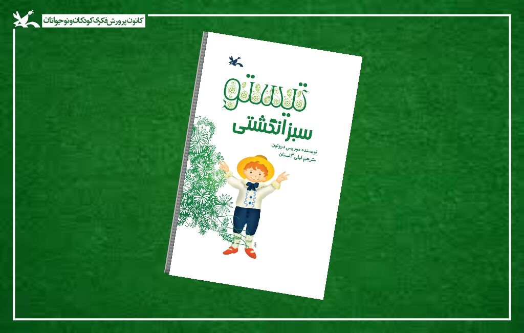 کتاب تیستوی سبز انگشتی «تیستو سبز انگشتی» در هفته کتاب به چاپ دوازدهم رسید