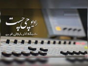 معرفی کتاب‌ در برنامه «پیام چی‌چست» رادیوی استان آذربایجان غربی